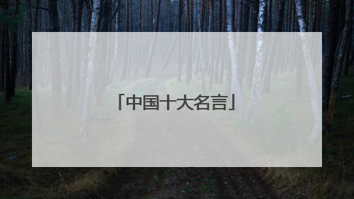 中国十大名言