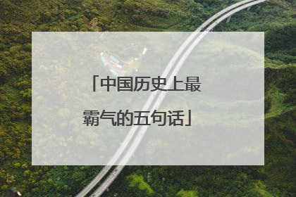 中国历史上最霸气的五句话