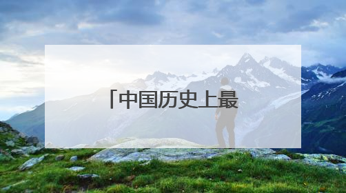 中国历史上最霸气的十句话