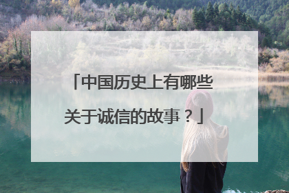 中国历史上有哪些关于诚信的故事?