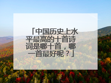 中国历史上水平最高的十首诗词是哪十首,哪一首最好呢?