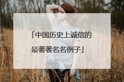 中国历史上诚信的最著著名名例子