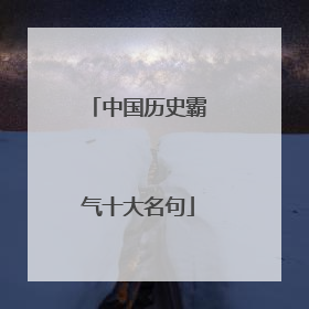 中国历史霸气十大名句