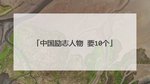 中国励志人物 要10个