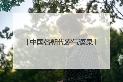 中国各朝代霸气语录