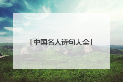中国名人诗句大全