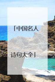 中国名人诗句大全