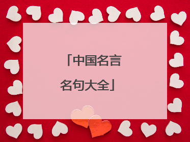 中国名言名句大全