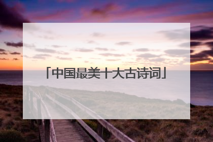 中国最美十大古诗词