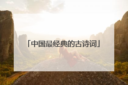中国最经典的古诗词