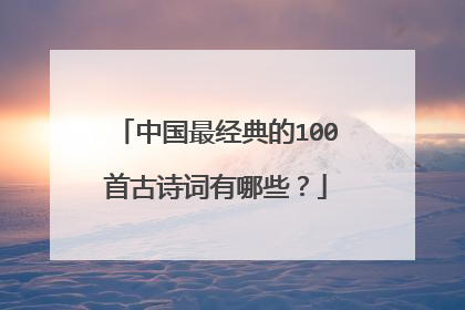 中国最经典的100首古诗词有哪些?