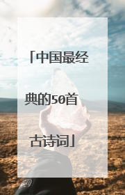 中国最经典的50首古诗词