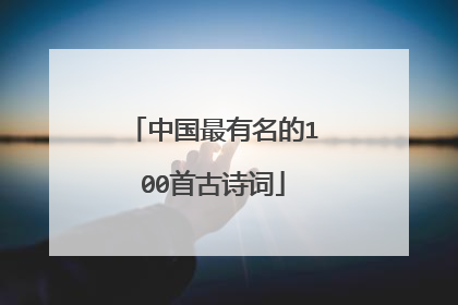 中国最有名的100首古诗词