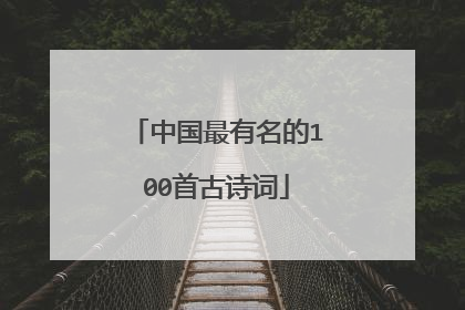 中国最有名的100首古诗词