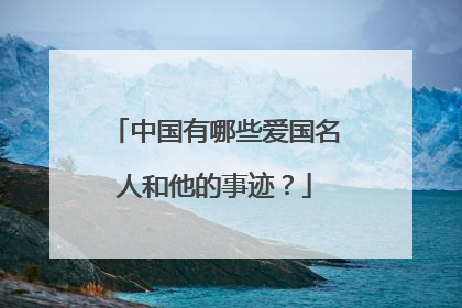 中国有哪些爱国名人和他的事迹?