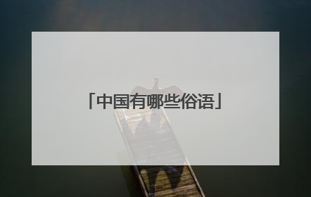 中国有哪些俗语