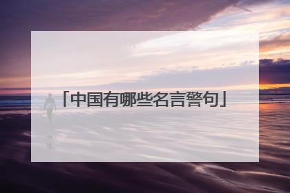 中国有哪些名言警句