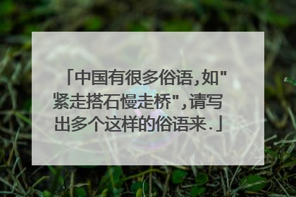 中国有很多俗语,如