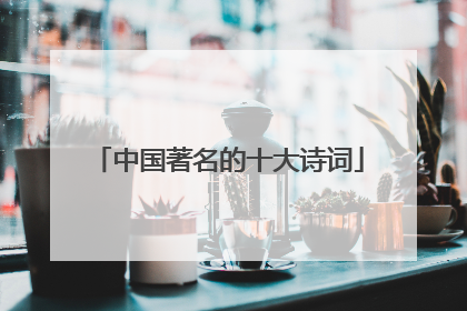 中国著名的十大诗词