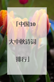中国10大中秋诗词排行