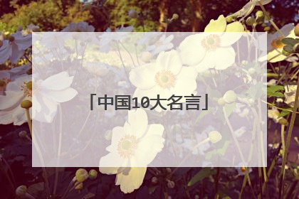 中国10大名言