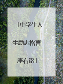 中学生人生励志格言座右铭