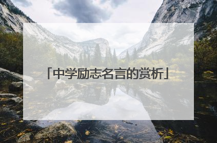中学励志名言的赏析