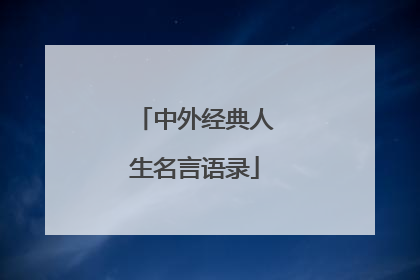 中外经典人生名言语录