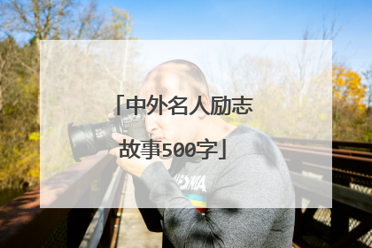 中外名人励志故事500字