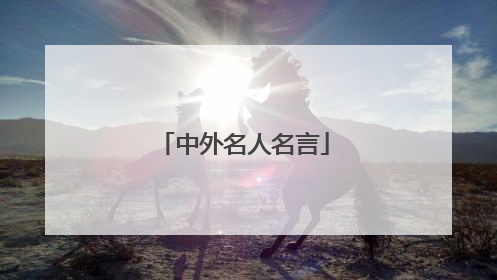 中外名人名言