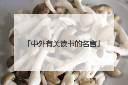中外有关读书的名言