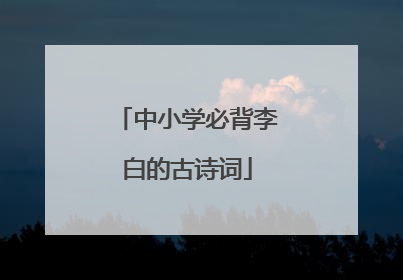 中小学必背李白的古诗词