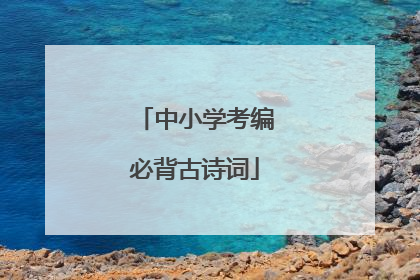 中小学考编必背古诗词