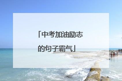 中考加油励志的句子霸气