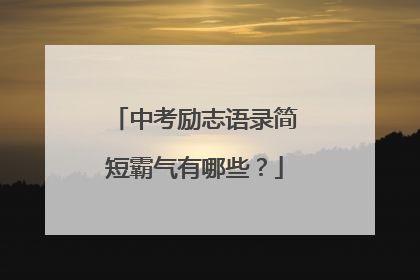 中考励志语录简短霸气有哪些?