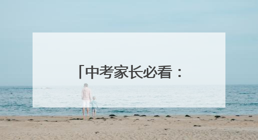 中考家长必看:孩子上初三了应该怎样鼓励他