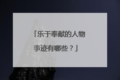 乐于奉献的人物事迹有哪些?