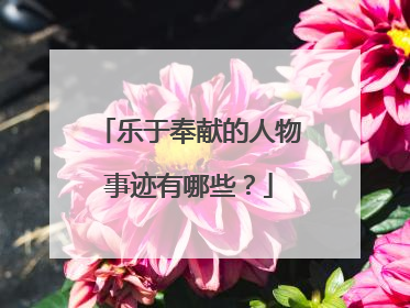乐于奉献的人物事迹有哪些?