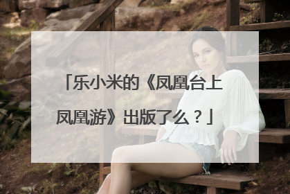 乐小米的《凤凰台上凤凰游》出版了么？