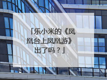 乐小米的《凤凰台上凤凰游》出了吗？