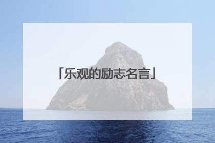 乐观的励志名言