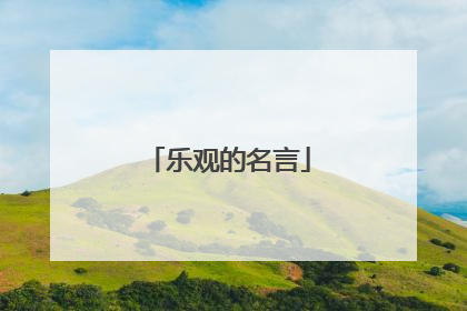 乐观的名言