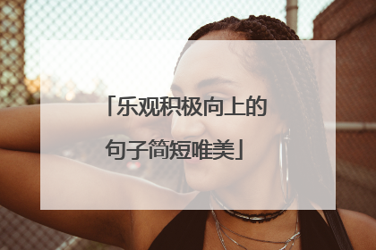 乐观积极向上的句子简短唯美