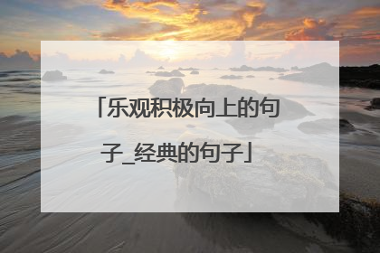 乐观积极向上的句子_经典的句子
