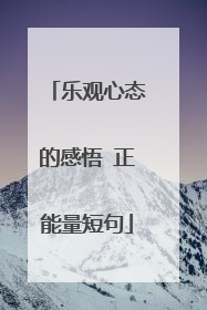 乐观心态的感悟 正能量短句