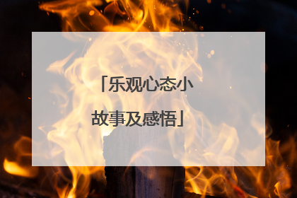 乐观心态小故事及感悟