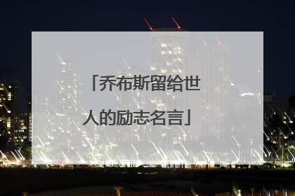 乔布斯留给世人的励志名言