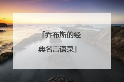 乔布斯的经典名言语录