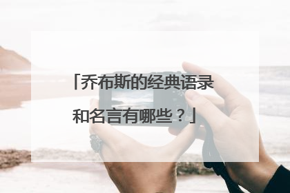 乔布斯的经典语录和名言有哪些?