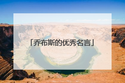 乔布斯的优秀名言